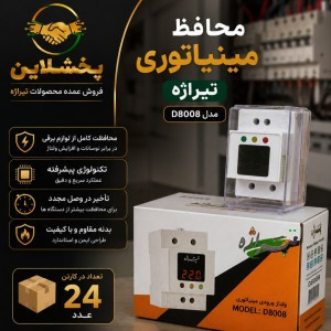 راهنمای محافظ شرکت تیراژه | زیر کنتوری 9009 و 8000